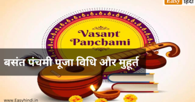 Vasant Panchami Puja Vidhi And Muhurat 2024