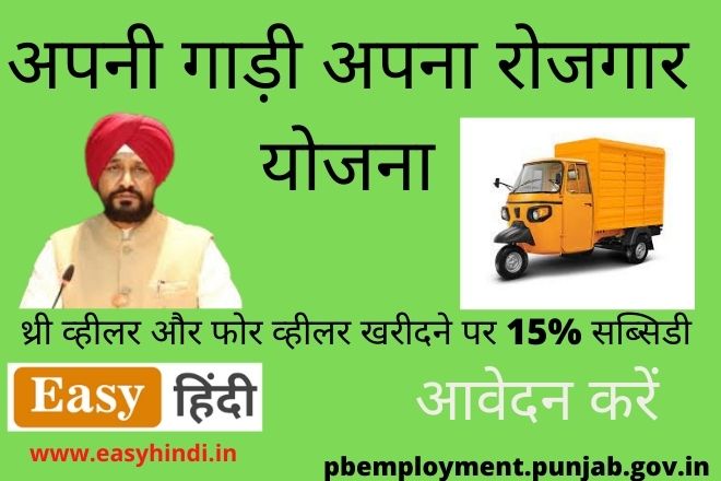 Apni Gaadi Apna Rozgar Yojana Punjab