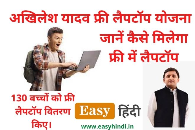 Akhilesh Yadav Laptop Yojana