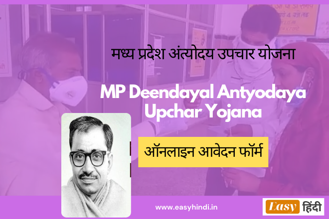 MP Deendayal Antyodaya Upchar Yojana