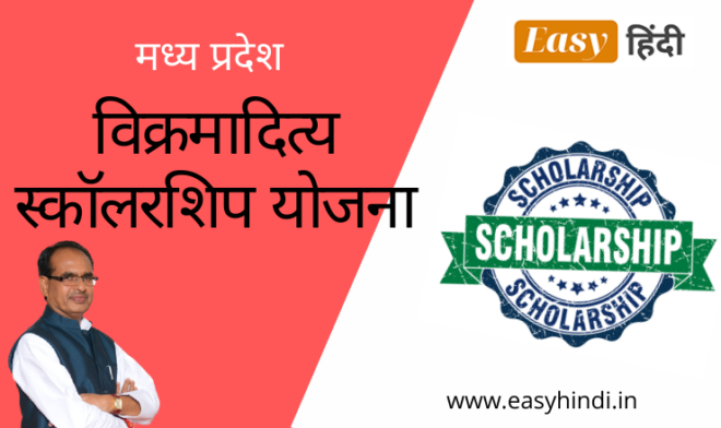 MP Vikramaditya Scholarship Scheme 2021