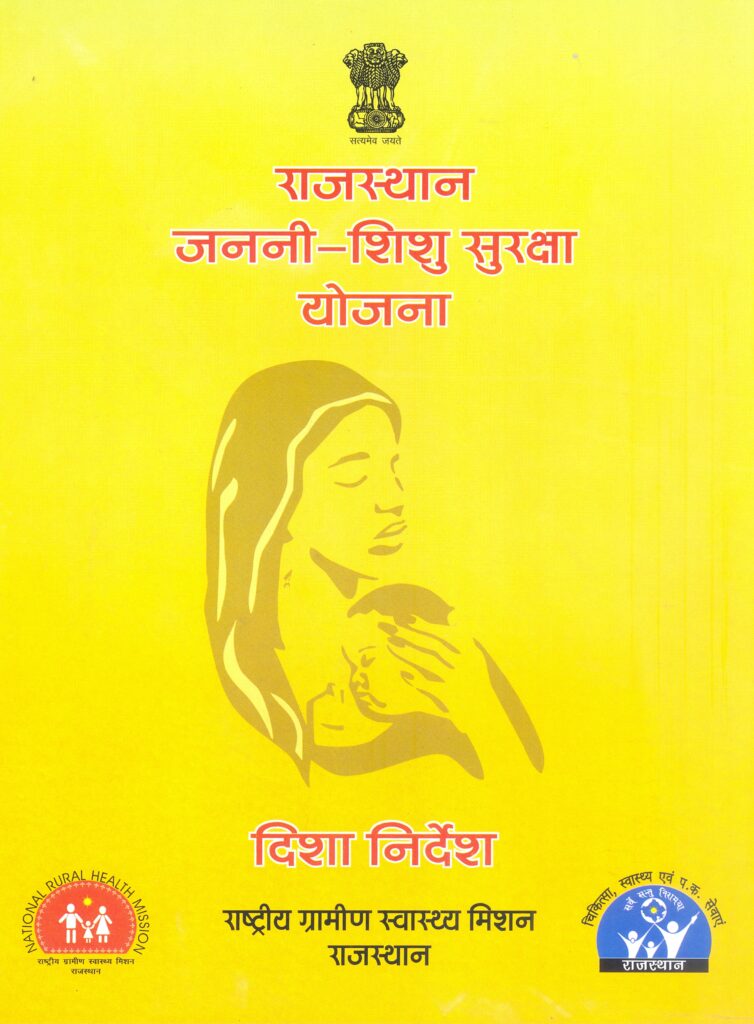 Rajasthan Janani Suraksha Yojana (RJSSY)