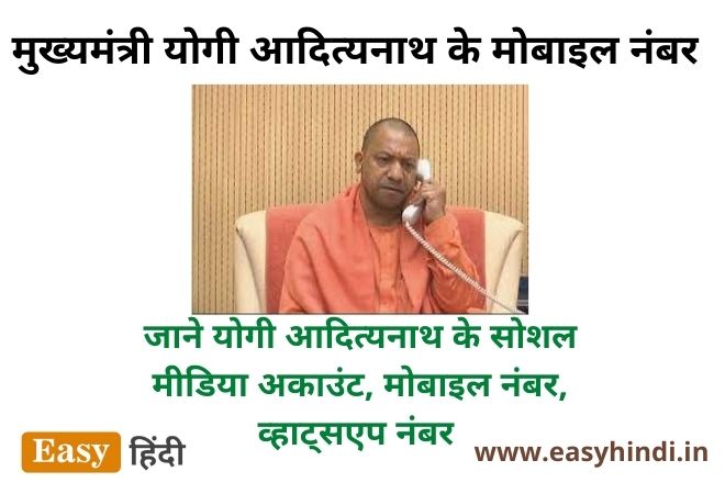 CM Yogi Aadiyanath Mobile No.