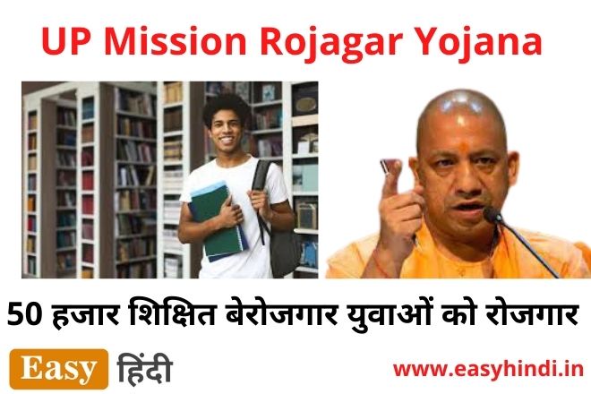 UP Mission Rojagar Yojana