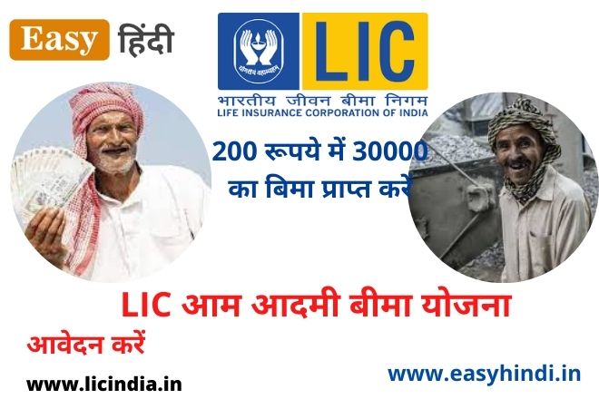 lic aam adami bima yojana