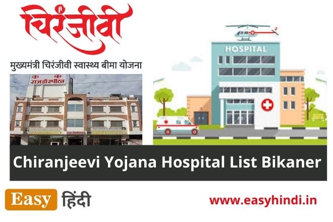 Chiranjeevi Yojana Hospital List Bikaner