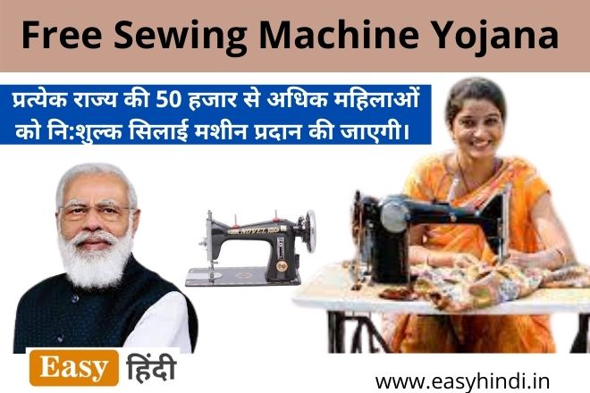 Free Sewing Machine Yojana