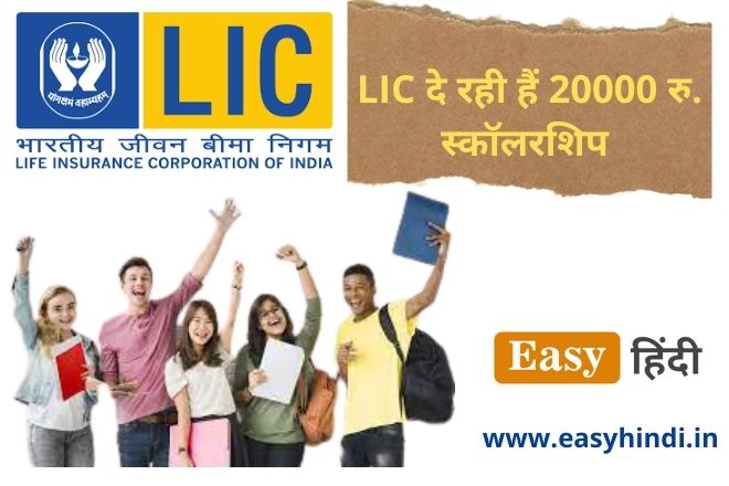 LIC scholarship