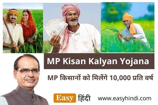 MP Kisan Kalyan Yojana