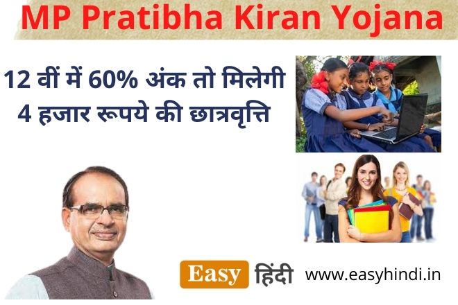 MP Pratibha Kiran Yojana