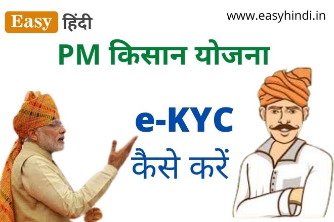 PM Kisan Yojana e-KYC