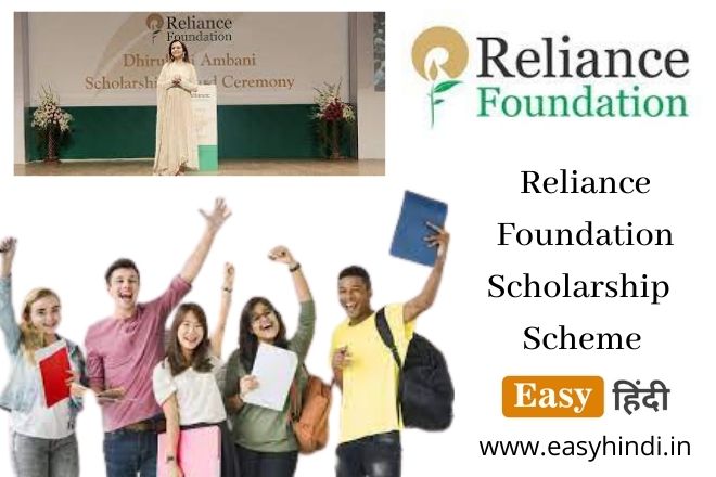 Reliance Foundation Scholarship 2022 ke liye kaise Apply karen