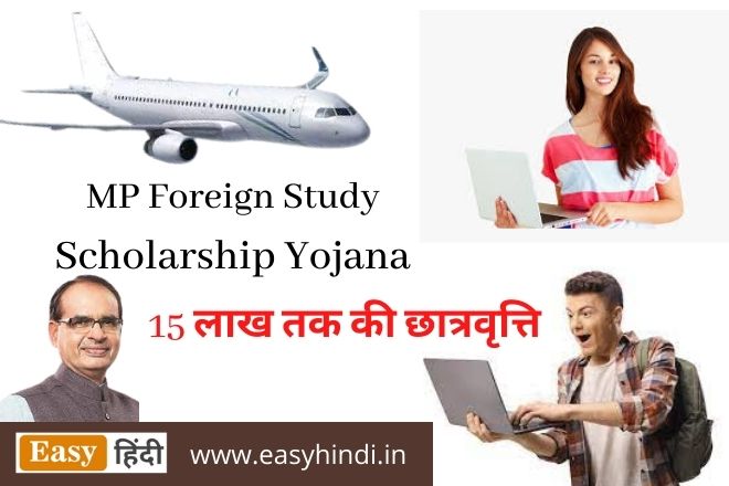 MP Foreign Study Scholarship Yojana