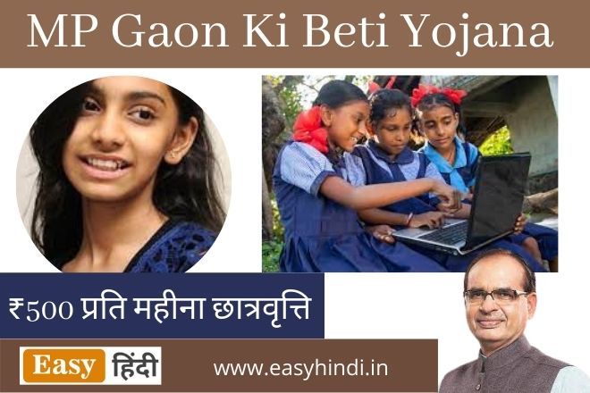 MP Gaon Ki Beti Yojana