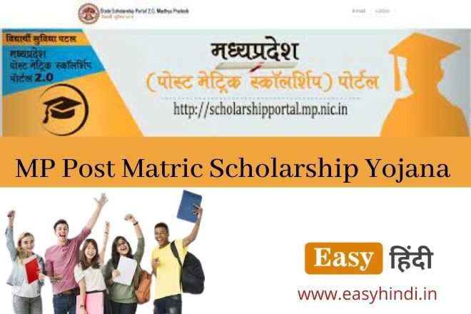 MP Post Matric chhatrvrti Yojana