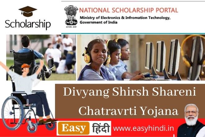 Divyang Scholarship Yojana 2022