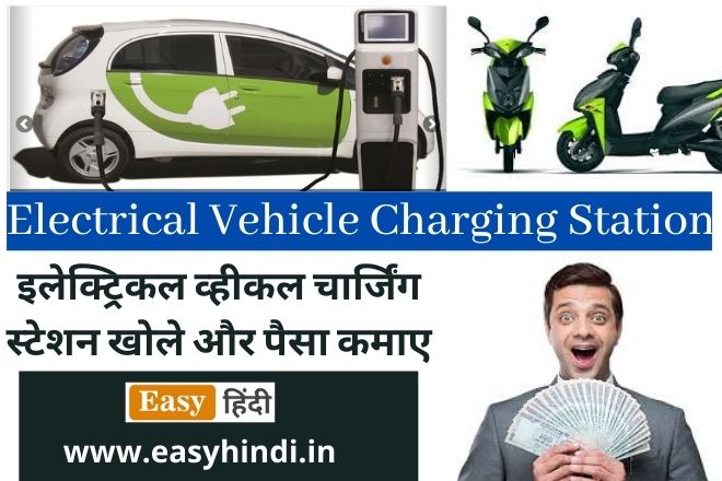 EV Charging Station Kaise Khole