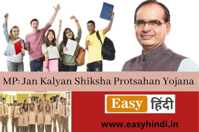 MP Shiksha Protsahan Yojana