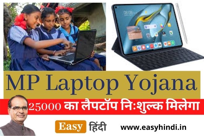 MP Free Laptop Yojana