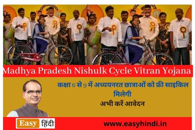 MP Free Cycle Vitaran Yojana