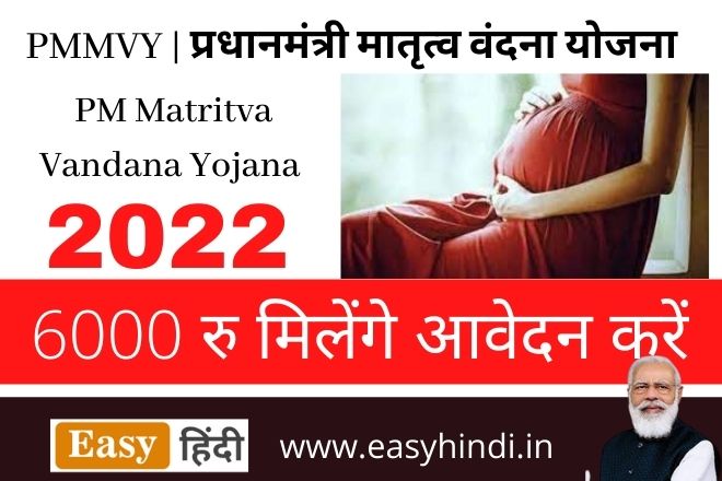 Pradhan Mantri Matritva Vandana Yojana