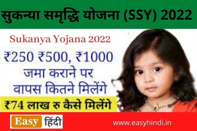 Sukanya Samriddhi Yojana (SSY)