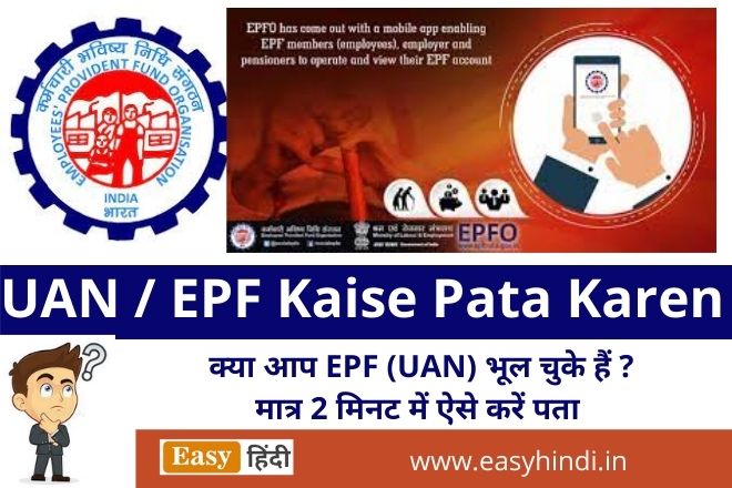 UAN / EPF Kaise Pata Karen