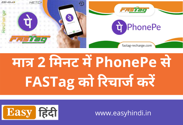 PhonePe se FASTag Kaise Recharge Karen