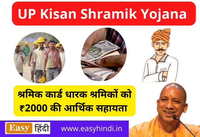 UP Kisan Shramik Yojana 2022