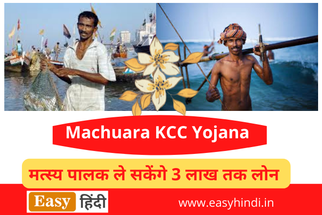 Machuara KCC Yojana 2022