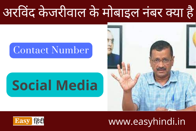 Arvind Kejriwal ke Mobile Number