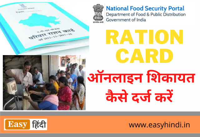 Ration Card Shikayat