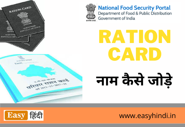 Ration Card Main Name Kaise Jode