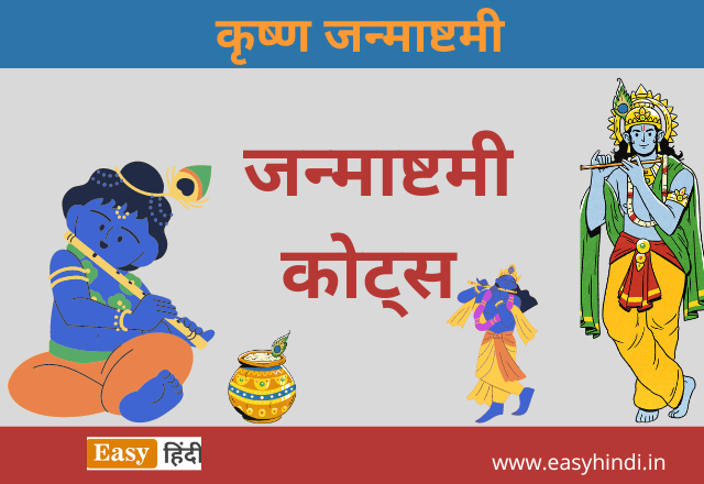 Krishna Janmashtami Quotes in Hindi