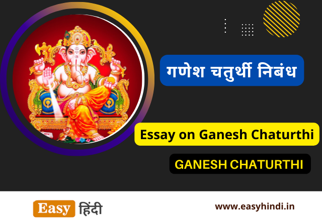 Ganesh Chaturthi Essay in Hindi