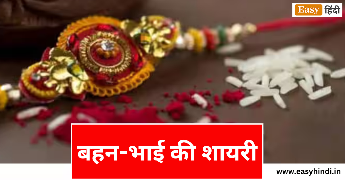 Raksha Bandhan Shayari 2023