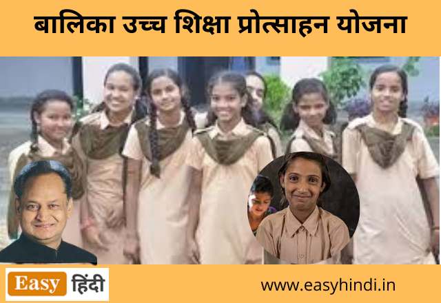 Balika Uchcha Shiksha Yojana Rajasthan