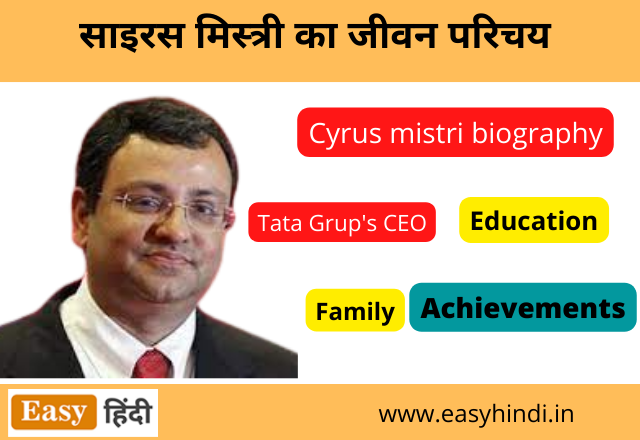 Cyrus Mistry Biography in Hindi