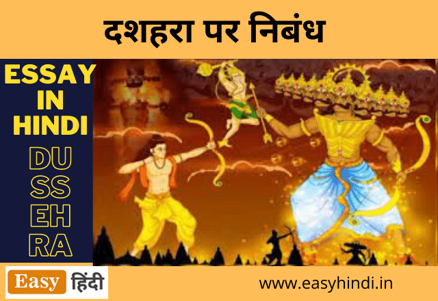 essay on dussehra in hindi