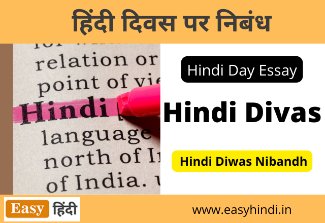 Essay on Hindi Diwas in Hindi