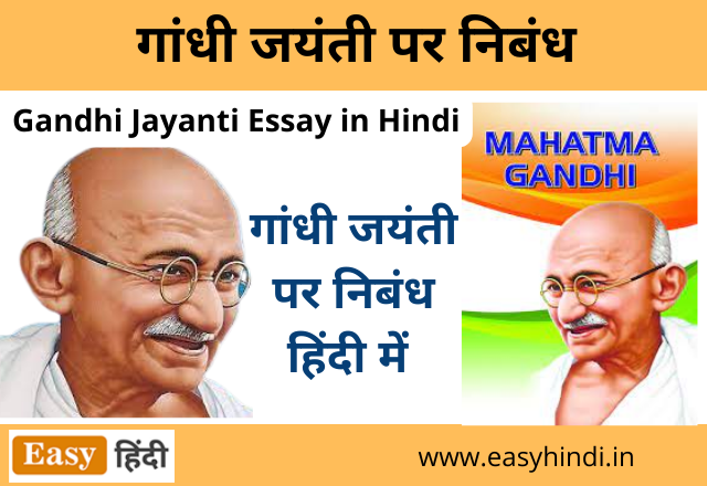 Gandhi Jayanti Essay in Hindi