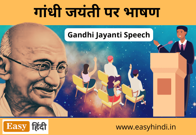 Gandhi Jayanti Speech in Hindi