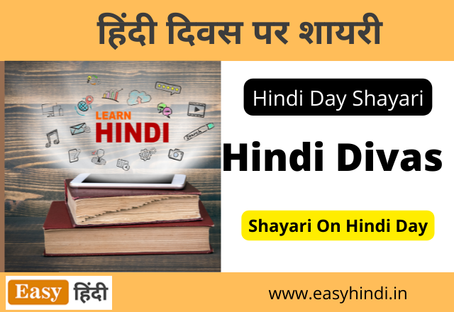 Hindi Diwas Shayari in Hindi