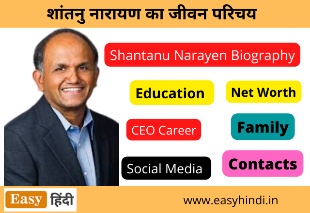 Shantanu Narayen Biography in Hindi