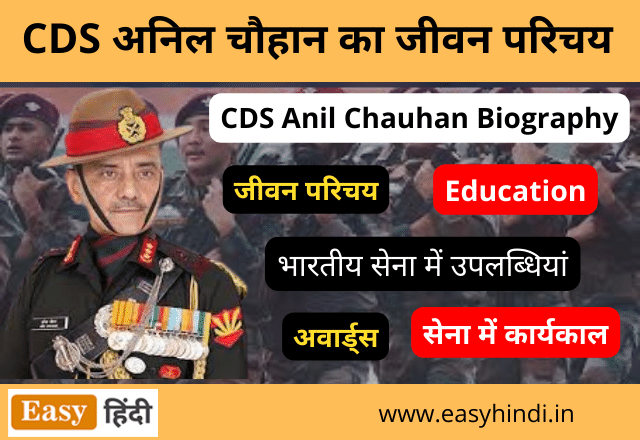 CDS Anil Chauhan Biography