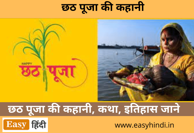 Chhath Puja ki Kahani