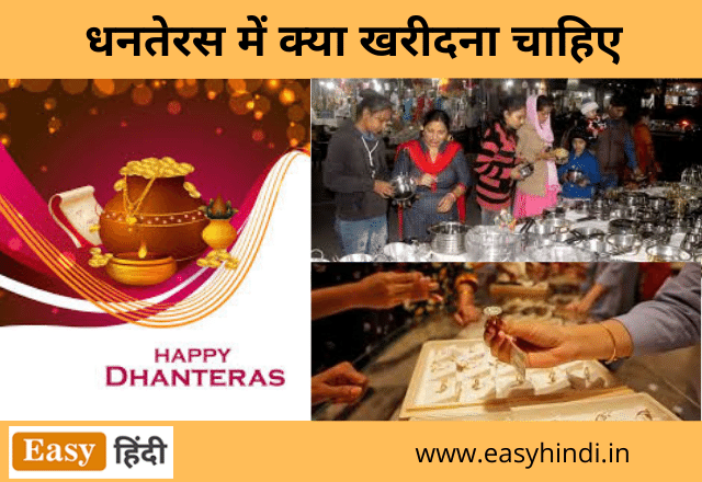 Dhanteras par kya kharidna chahiye