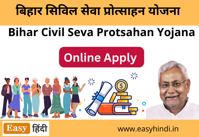 Bihar Civil Seva Protsahan Yojana