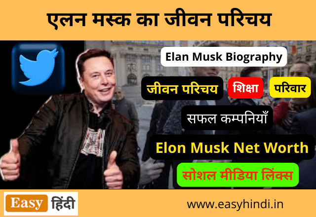 Elon Musk Biography in Hindi