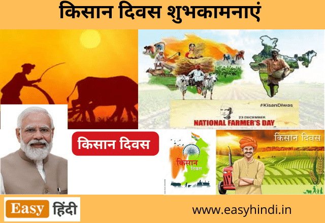 Kisan Diwas Wishes in Hindi